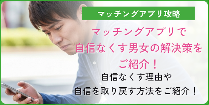 マッチングアプリで自信をなくす人の解決法を紹介したコラムのアイキャッチ画像
