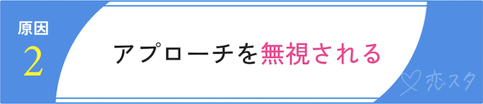 男性がマッチングアプリで自信をなくす原因「アプローチを無視される」