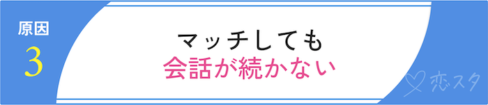 男性がマッチングアプリで自信をなくす原因「マッチしても会話が続かない」