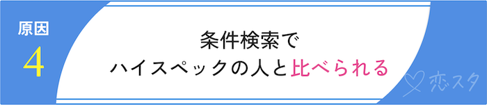 男性がマッチングアプリで自信をなくす原因「条件検索でハイスペックの人と比べられる」