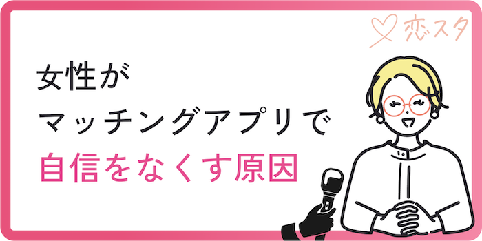 女性がマッチングアプリで自信をなくす原因