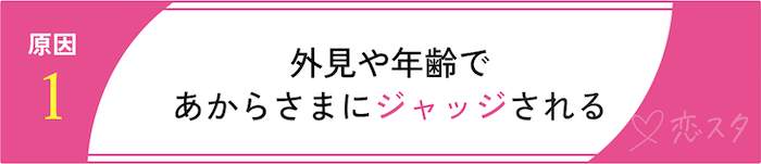 女性がマッチングアプリで自信をなくす原因「外見や年齢であからさまにジャッジされる」