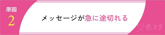 女性がマッチングアプリで自信をなくす原因「メッセージが急に途切れる」