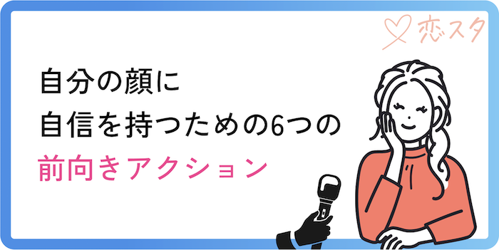 自分の顔に自信を持つための6つの前向きアクション