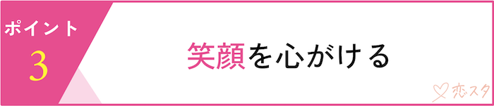 自分の顔に自信を持つための6つの前向きアクション「笑顔を心がける」