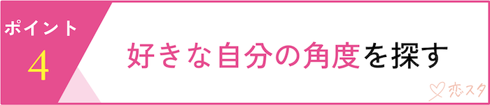 自分の顔に自信を持つための6つの前向きアクション「好きな自分の角度を探す」