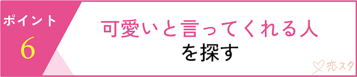 自分の顔に自信を持つための6つの前向きアクション「可愛いと言ってくれる人を探す」