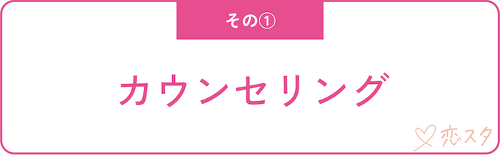 どうしても顔に自信を持てなくて気苦しい時に試して欲しいこと「カウンセリング」