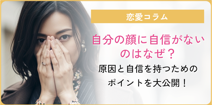自分の顔に自信が持てない人のコラムのアイキャッチ画像