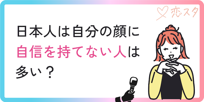 日本人は自分の顔に自信を持てない人は多い？