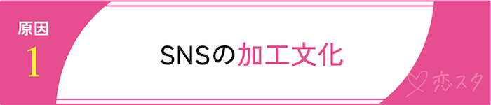 自分の顔に自信がなくなる原因「SNSの加工」
