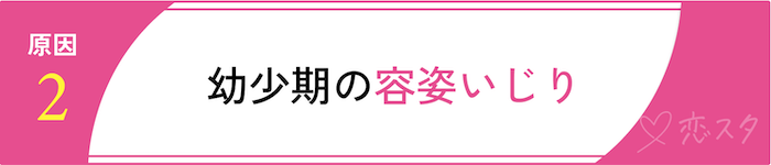 自分の顔に自信がなくなる原因「幼少期の容姿いじり」