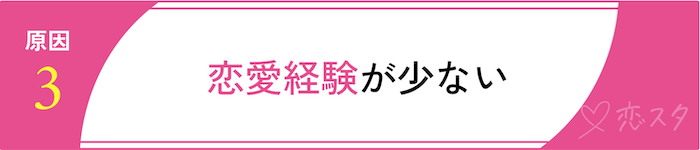 自分の顔に自信がなくなる原因「恋愛経験が少ない」