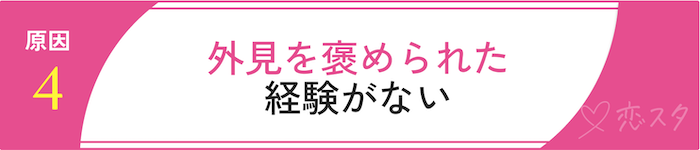 自分の顔に自信がなくなる原因「外見を褒められた経験がない」