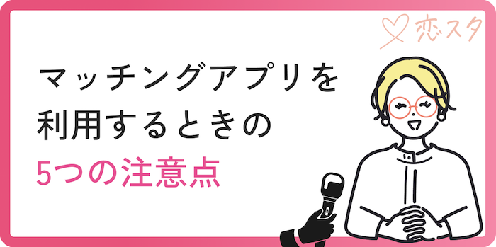 マッチングアプリを利用する時の5つの注意点