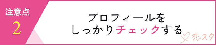 マッチングアプリを利用する時の注意点「プロフィールをしっかりチェックする」