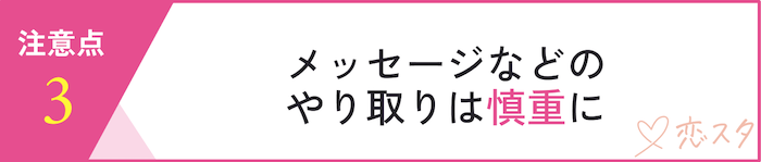 マッチングアプリを利用する時の注意点「メッセージなどのやり取りは慎重に」