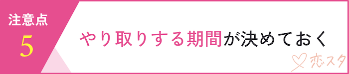 マッチングアプリを利用する時の注意点「やり取りする期間を決めておく」
