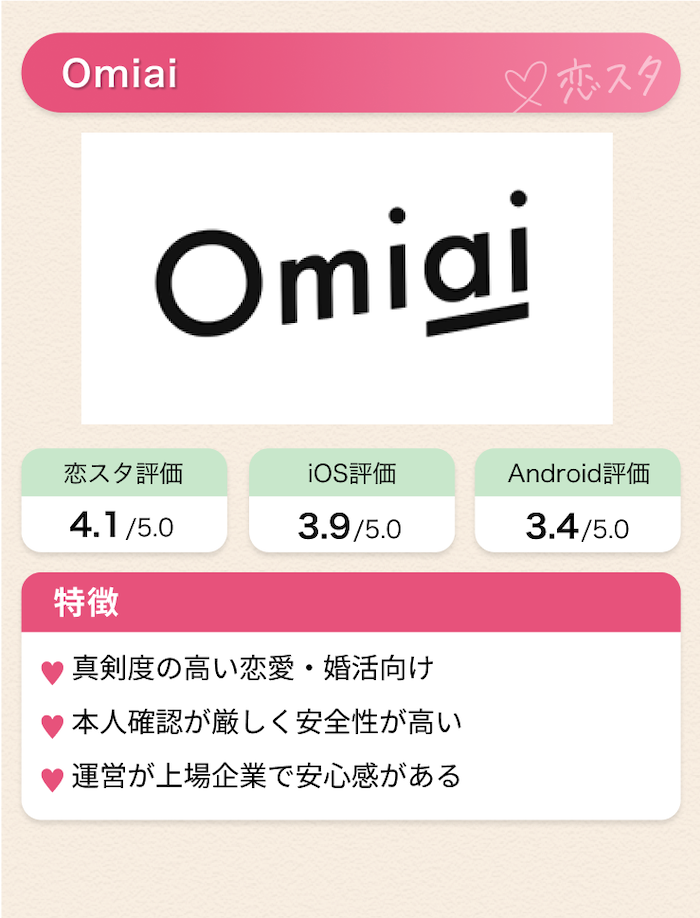 婚活目的の人が多い「omiai」
