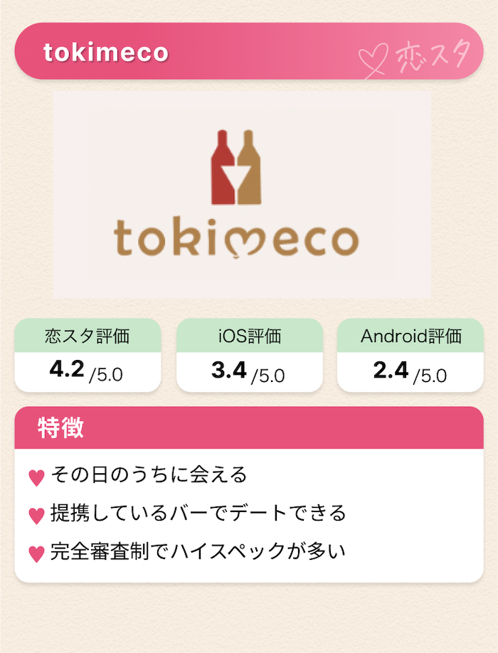 今日会える「トキメコ」
