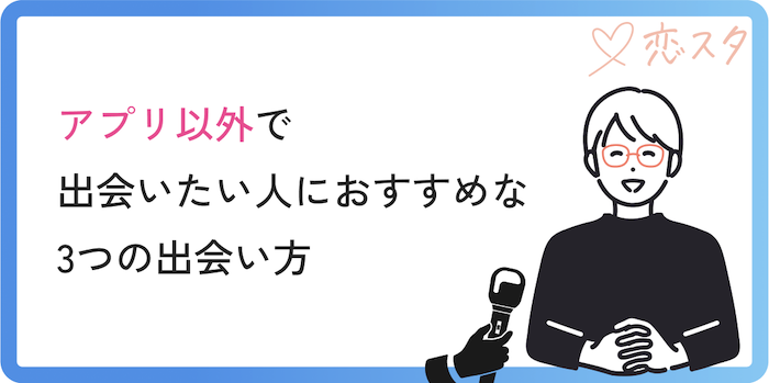 アプリ以外で出会いたい人におすすめな3つの方法