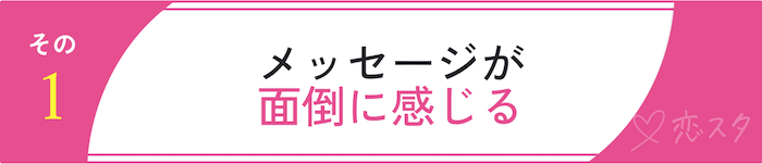 マッチングアプリをお勧めしない理由「メッセージが面倒に感じる」