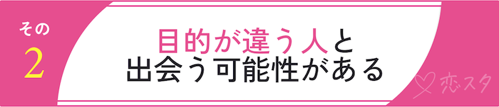 マッチングアプリをお勧めしない理由「目的が違う人と出会う可能性がある」