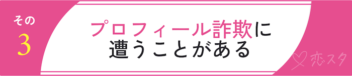 マッチングアプリをお勧めしない理由「プロフィール詐欺に会うことがある」