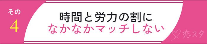 マッチングアプリをお勧めしない理由「時間と労力の割になかなかマッチしない」