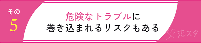 マッチングアプリをお勧めしない理由「危険なトラブルに巻き込まれるリスクがある」