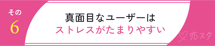 マッチングアプリをお勧めしない理由「真面目なユーザーはストレスが溜まりやすい」
