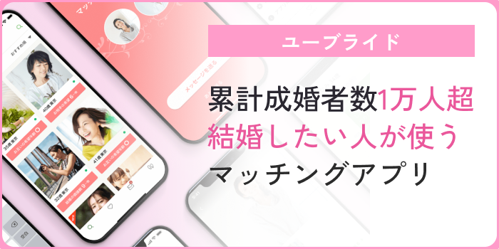 シングルマザー出会いユーブライド