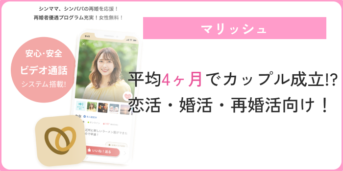 シングルマザー出会いマリッシュ