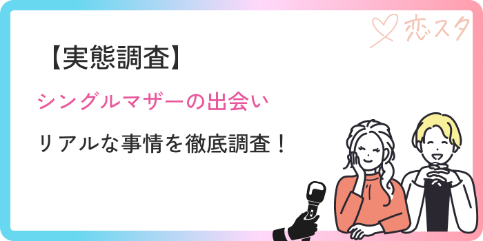 シングルマザー出会い実態調査