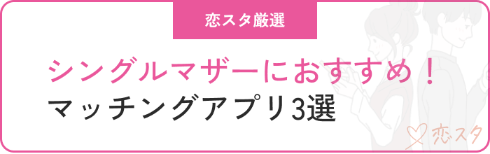 シングルマザー出会いおすすめのマッチングアプリ