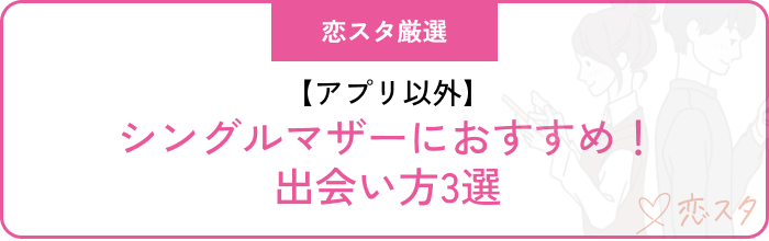 シングルマザー出会いおすすめの方法アプリ以外