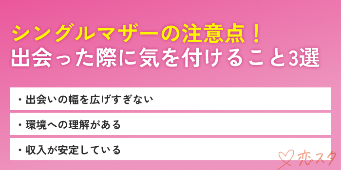 シングルマザー出会いの注意点