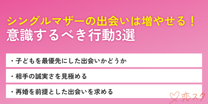 シングルマザー出会い増やすための行動