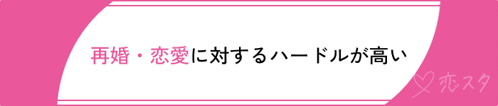 シングルマザー出会い恋愛に対するハードル