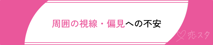 シングルマザー出会い周囲の視線偏見