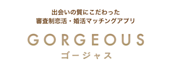 安全性の高いマッチングアプリ「ゴージャス」のアイコン
