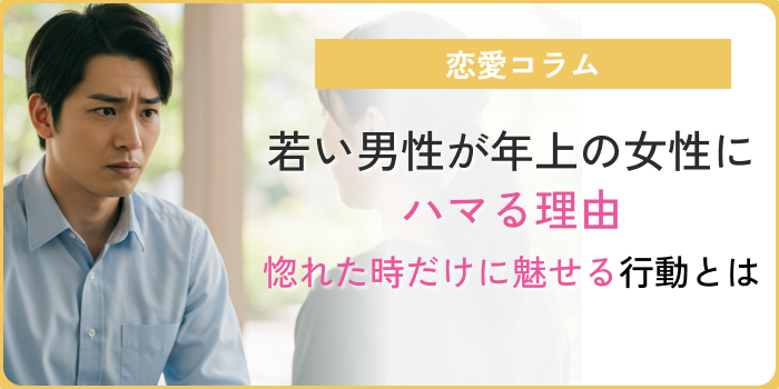 若い男性が年上の女性にハマる理由アイキャッチ