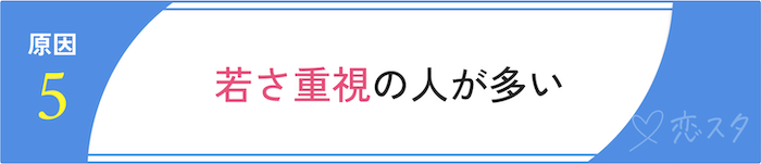 男性がマッチングアプリで自信をなくす原因「若さ重視の人が多い」