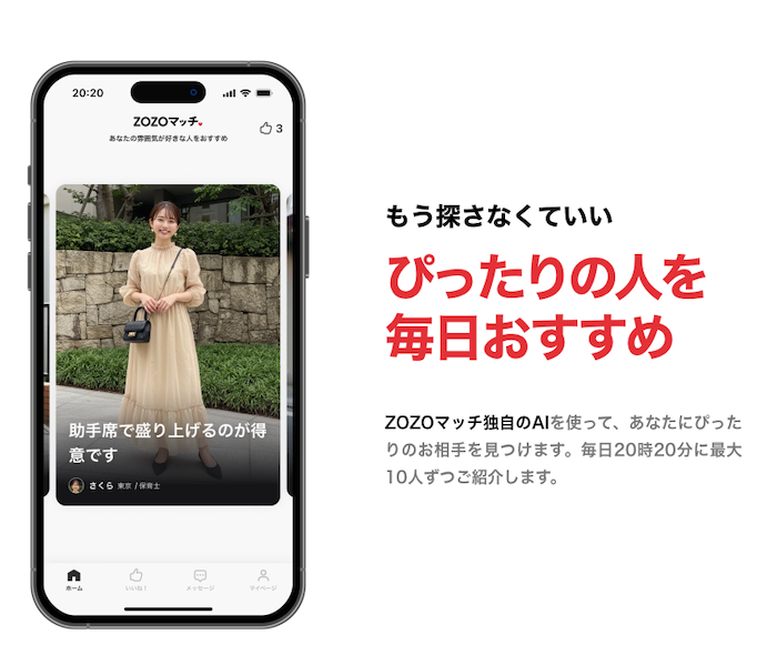 zozoマッチのマッチ機能