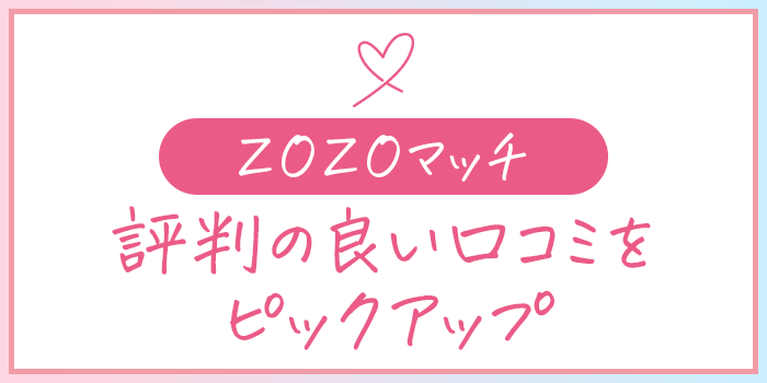 zozoマッチの良い口コミ