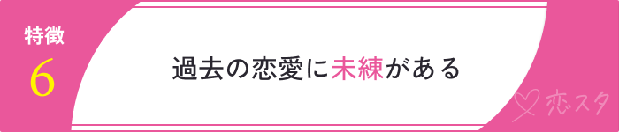 やばいと思われる37歳独身女性の特徴8つ「過去の恋愛に未練がある」