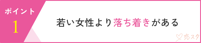 実は武器になる！37歳独身女性の婚活で年上男性に有利なポイント「若い女性より落ち着きがある」