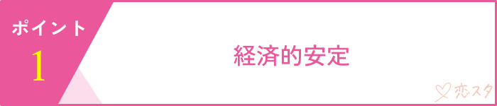 実は武器になる！37歳独身女性の婚活で年下男性に有利なポイント「経済的安定」