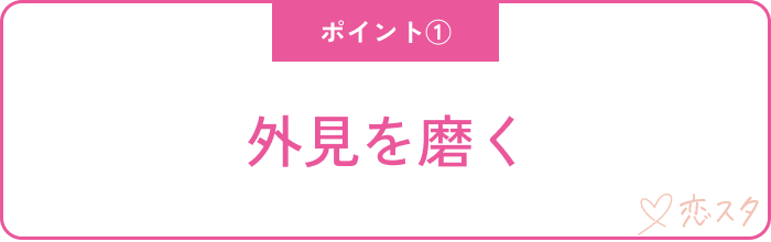【結婚したい人必見‼︎】37歳独身女性が婚活で意識すべきポイント5つ「外見を磨く」