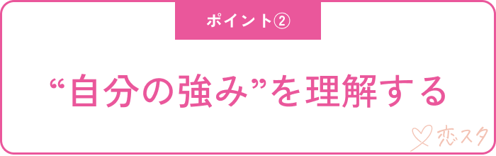 【結婚したい人必見‼︎】37歳独身女性が婚活で意識すべきポイント5つ「自分の強みを理解する」